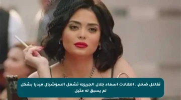 تفاعل ضخم.. إطلالات أسماء جلال الجريئة تشعل السوشيال ميديا بشكل لم يسبق له مثيل